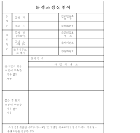 분쟁조정신청서 분쟁조정신청서